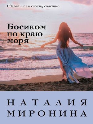 cover image of Босиком по краю моря